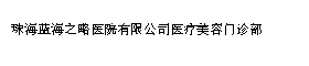 珠海蓝海之略医院有限公司医疗美容门诊部